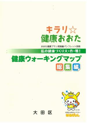 健康ウォーキングマップ総集編画像