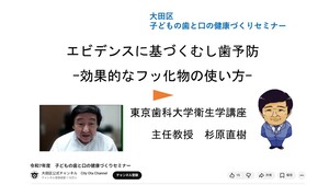 大田区公式YouTube 子どもの歯と口の健康づくりセミナー