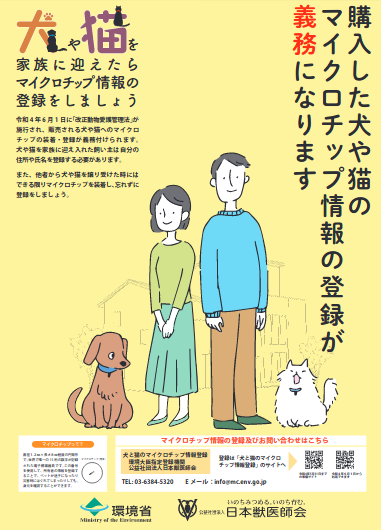 犬や猫を家族に迎えたらマクロチップ情報の登録をしましょう