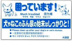 困っています！犬やねこのふん尿の始末はしっかりと！ルールを守って清潔なまちにしましょう。（英語、中国語・韓国語併記）