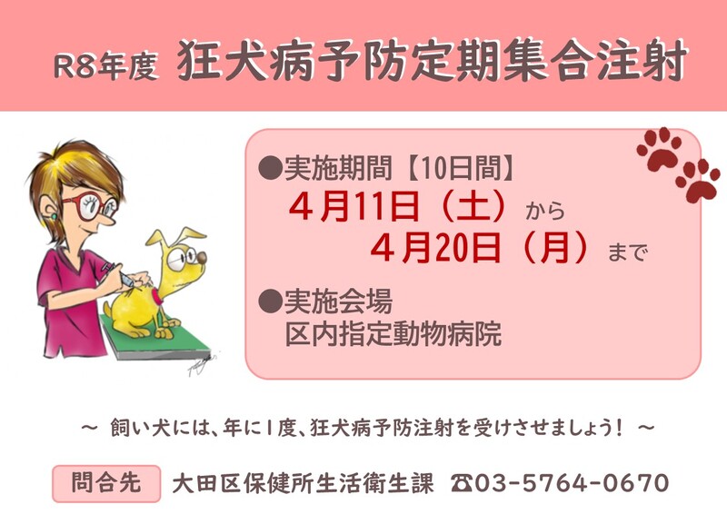 狂犬病予防定期集合注射のお知らせ。実施期間、令和8年4月11日土曜日から20日月曜日まで。実施会場、区内指定動物病院