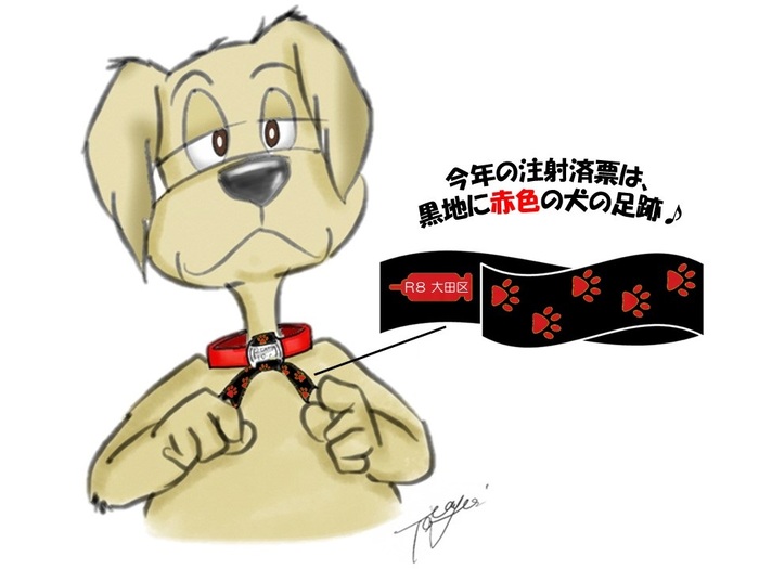今年の注射済票は、黒地に赤色の犬の足跡。