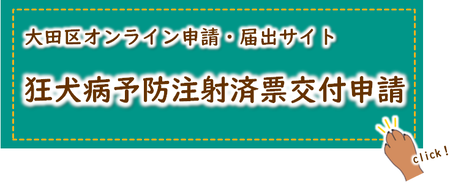 大田区オンライン申請・届出サイト　狂犬病予防注射済票交付申請（外部リンクへ移動します）