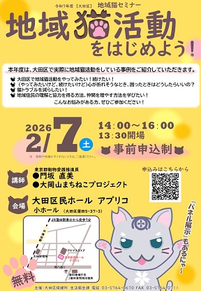 令和7年度大田区地域猫セミナーのポスター