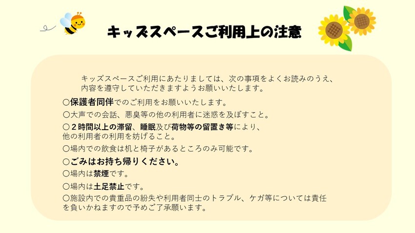 キッズスペース注意事項