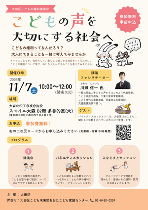 大田区こどもの権利講演会チラシ