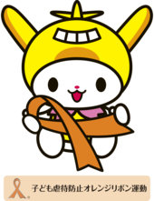 オレンジリボンを手に持ったはねぴょん