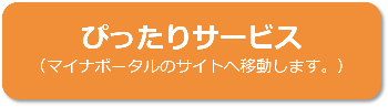 ぴったりサービスボタン。マイナポータルのサイトへ移動します。