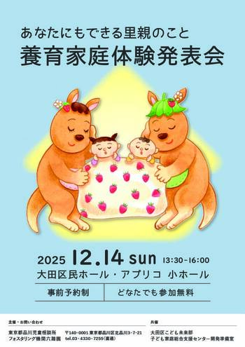 養育体験発表会ちらしの表。あなたにもできる里親のこと。事前予約制。参加無料。