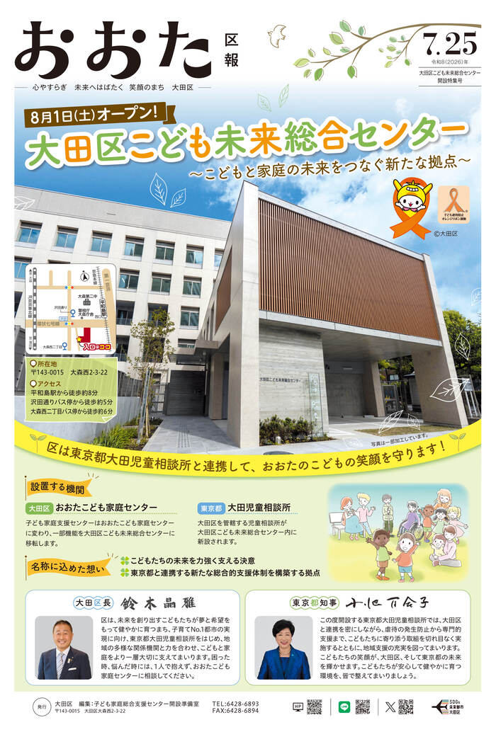 大田区報特集号「大田区こども未来総合センター開設特集号」の画像