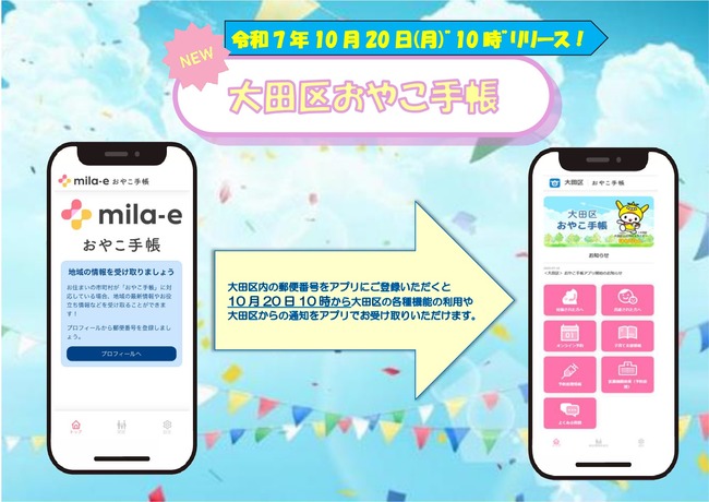 大田区おやこ手帳は10月20日10時リリース