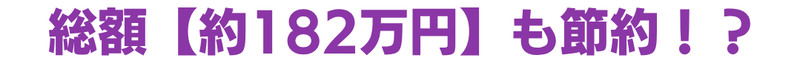 総額約182万円も節約