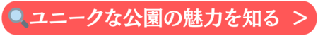 ユニークな公園の魅力を知る