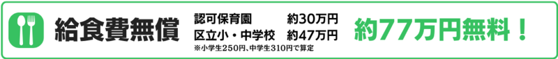 給食費無償