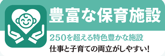 豊富な保育施設