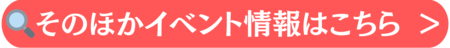 そのほかイベント情報はこちら