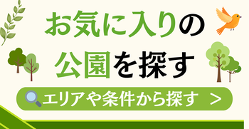 お気に入りの公園を探す