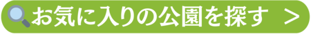 お気に入りの公園を探す