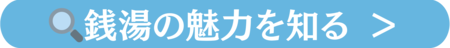 銭湯の魅力を知る