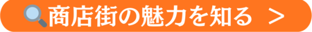 商店街の魅力を知る