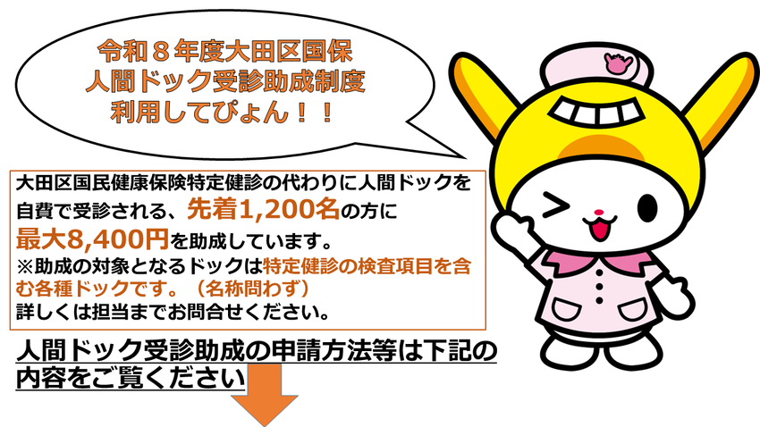 大田区ホームページ：人間ドック受診助成