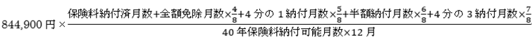 年金額計算式（昭和31年4月1日以前生まれの方）