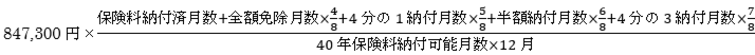 年金額計算式（昭和31年4月2日以後生まれの方）