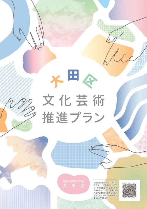 画像：大田区文化振興プラン