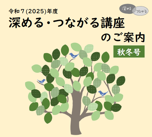 画像:リーフレット表紙（深める・つながる講座）