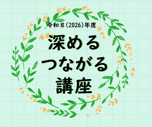 画像:リーフレット表紙（深める・つながる講座）