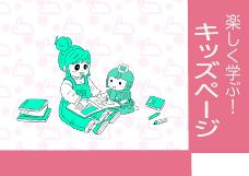 イラスト：キッズページ