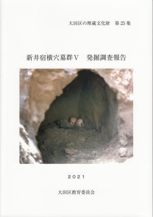 画像:『大田区の埋蔵文化財』第25集　表紙