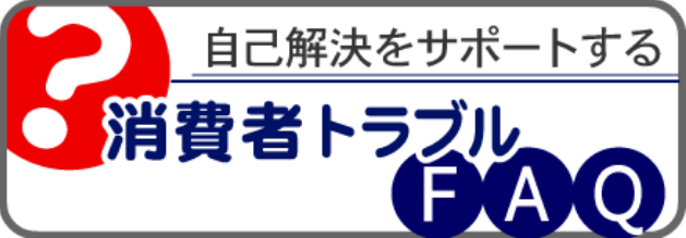 リンク画像：消費者トラブルFAQへ