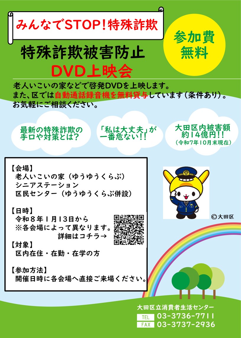 特殊詐欺被害防止DVD上映会チラシ