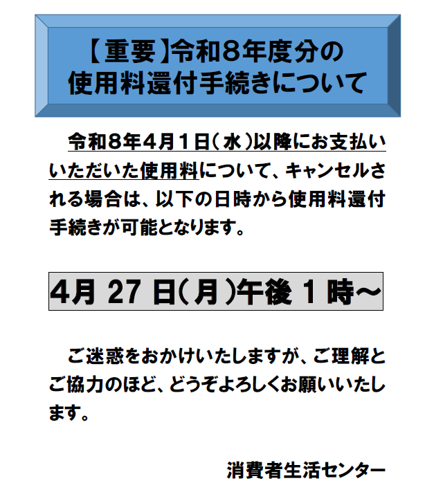 画像：重要なお知らせに関するチラシ：〔令和8年度分の使用料還付手続きについて〕令和8年4月1日（水曜日）以降にお支払いいただいた使用料について、キャンセルされる場合は、4月27日（月曜日）午後1時から使用料還付手続きが可能となります。ご迷惑をおかけいたしますが、ご理解とご協力のほど、どうぞよろしくお願いいたします。