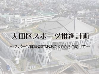 画像リンク：スポーツ推進計画・関連事業のページへ