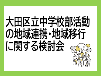 画像リンク：中学校部活動の地域連携・地域移行に関する検討会のページへ