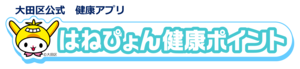 はねぴょん健康ポイント