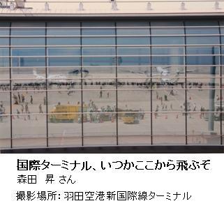 写真：羽田空港・国際交流部門賞作品「国際ターミナル、いつかここから飛ぶぞ」