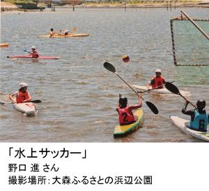 写真：野口 進さん作「水上サッカー」