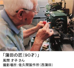 写真：風間 才子さん作「蒲田の匠(90才)」