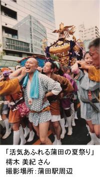 写真：樗木 美紀さん作「活気あふれる蒲田の夏祭り」