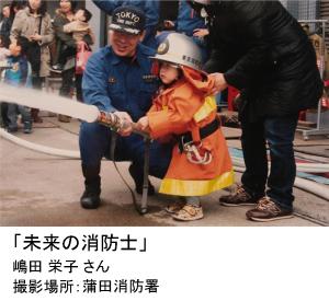 写真：嶋田 栄子さん作「未来の消防士」