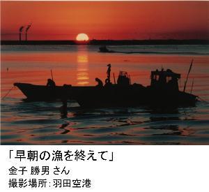 写真：金子 勝男さん作「早朝の漁を終えて」