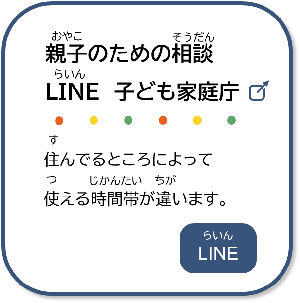 8つ目。子ごころ、親ごころ相談＠東京。ラインで相談できるよ。