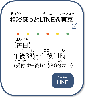 9つ目。相談ほっとライン＠東京「生きるのがつらいと感じたら」窓口。ラインで相談できるよ。