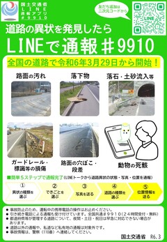 国土交通省ライン通報アプリリーフレット