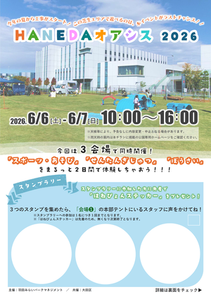 HANEDAオアシス2026チラシ表面