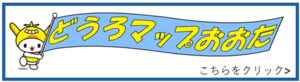 画像リンク：どうろマップおおたのページへ