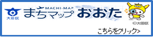 画像リンク：まちマップおおたのページへ